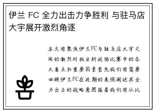 伊兰 FC 全力出击力争胜利 与驻马店大宇展开激烈角逐