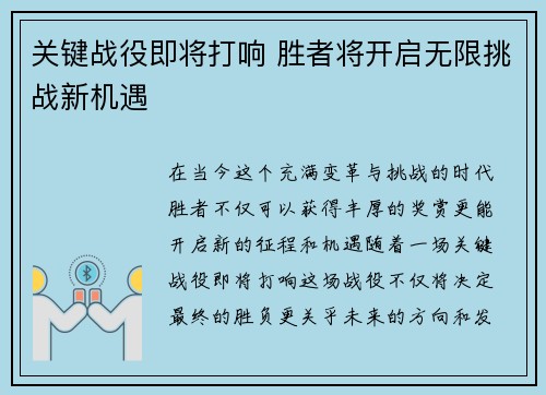 关键战役即将打响 胜者将开启无限挑战新机遇
