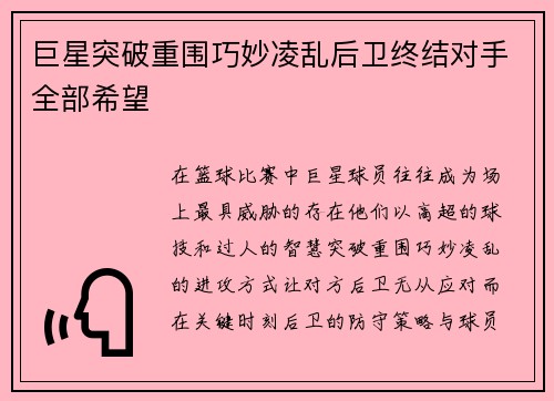 巨星突破重围巧妙凌乱后卫终结对手全部希望