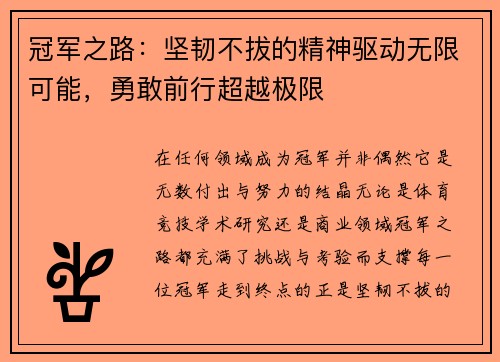 冠军之路：坚韧不拔的精神驱动无限可能，勇敢前行超越极限