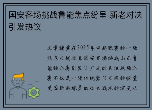 国安客场挑战鲁能焦点纷呈 新老对决引发热议