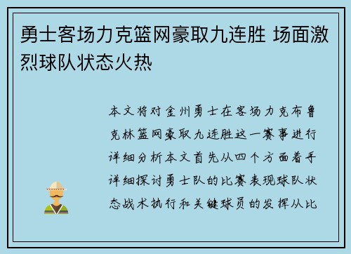 勇士客场力克篮网豪取九连胜 场面激烈球队状态火热