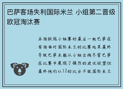 巴萨客场失利国际米兰 小组第二晋级欧冠淘汰赛