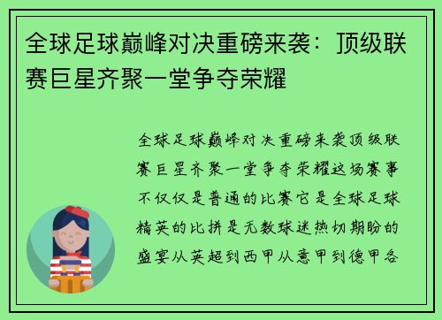 全球足球巅峰对决重磅来袭：顶级联赛巨星齐聚一堂争夺荣耀