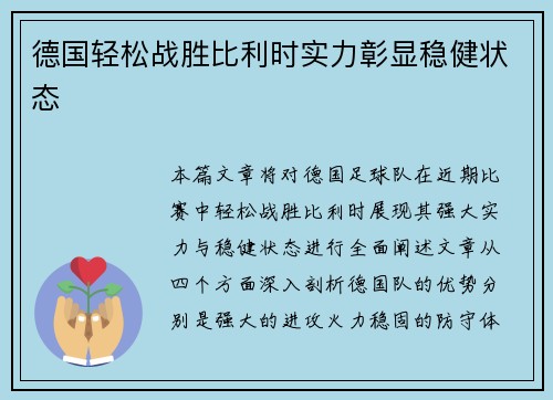 德国轻松战胜比利时实力彰显稳健状态