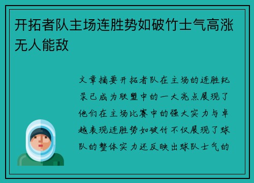 开拓者队主场连胜势如破竹士气高涨无人能敌