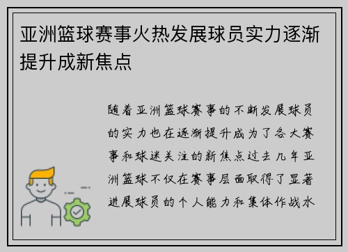 亚洲篮球赛事火热发展球员实力逐渐提升成新焦点