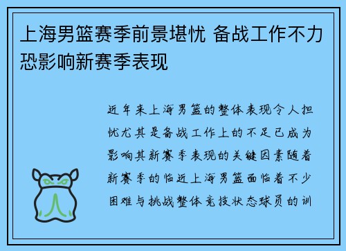 上海男篮赛季前景堪忧 备战工作不力恐影响新赛季表现