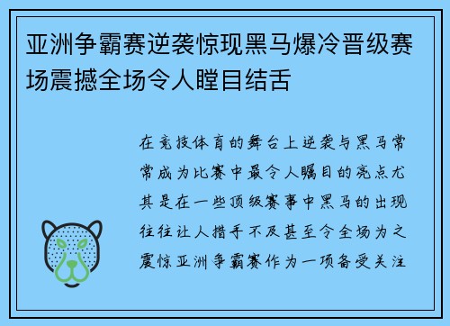 亚洲争霸赛逆袭惊现黑马爆冷晋级赛场震撼全场令人瞠目结舌