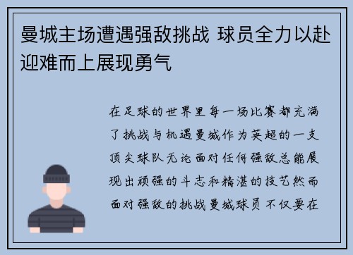 曼城主场遭遇强敌挑战 球员全力以赴迎难而上展现勇气