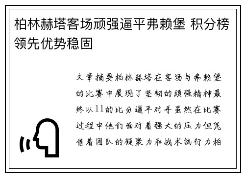 柏林赫塔客场顽强逼平弗赖堡 积分榜领先优势稳固