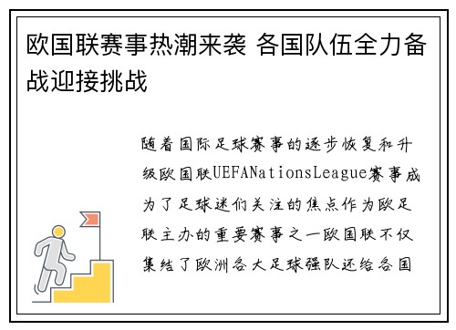 欧国联赛事热潮来袭 各国队伍全力备战迎接挑战