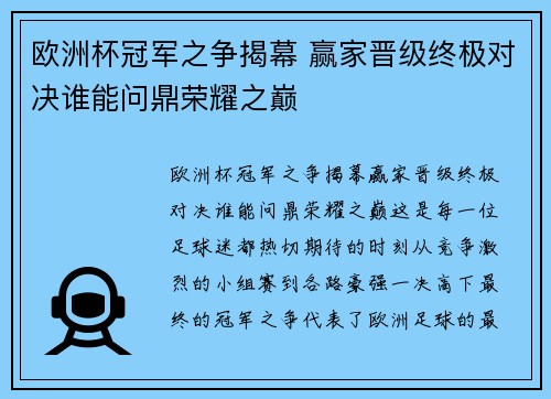 欧洲杯冠军之争揭幕 赢家晋级终极对决谁能问鼎荣耀之巅