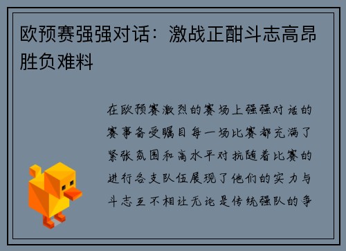 欧预赛强强对话：激战正酣斗志高昂胜负难料