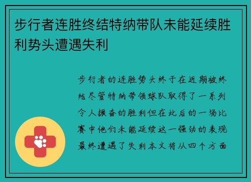 步行者连胜终结特纳带队未能延续胜利势头遭遇失利