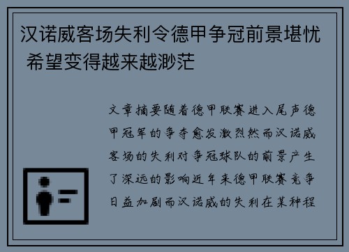 汉诺威客场失利令德甲争冠前景堪忧 希望变得越来越渺茫