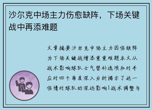 沙尔克中场主力伤愈缺阵，下场关键战中再添难题