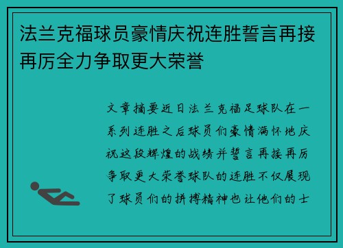 法兰克福球员豪情庆祝连胜誓言再接再厉全力争取更大荣誉