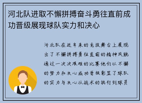 河北队进取不懈拼搏奋斗勇往直前成功晋级展现球队实力和决心