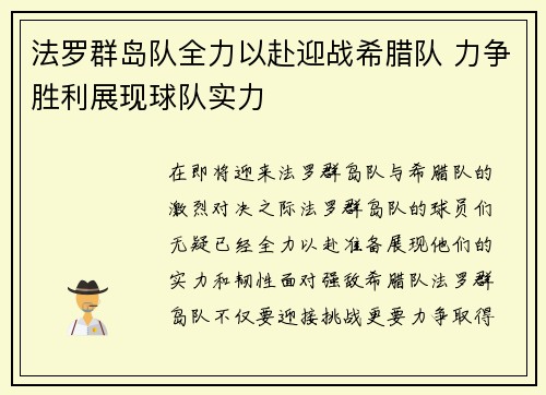 法罗群岛队全力以赴迎战希腊队 力争胜利展现球队实力