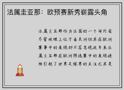 法属圭亚那：欧预赛新秀崭露头角
