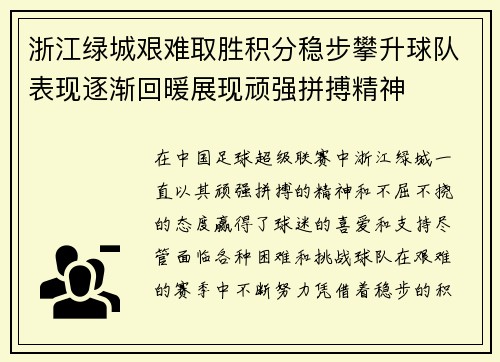 浙江绿城艰难取胜积分稳步攀升球队表现逐渐回暖展现顽强拼搏精神