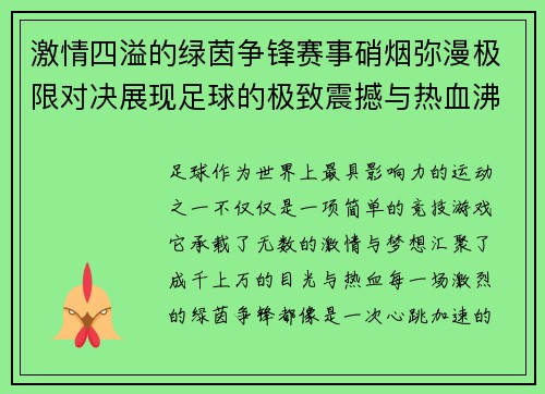 激情四溢的绿茵争锋赛事硝烟弥漫极限对决展现足球的极致震撼与热血沸腾