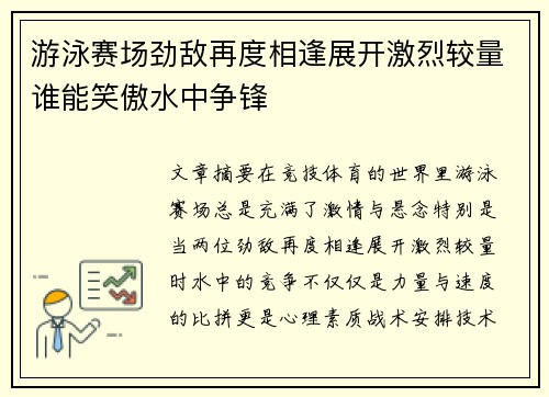 游泳赛场劲敌再度相逢展开激烈较量谁能笑傲水中争锋 游泳赛场劲敌再度相逢展开激烈较量谁能笑傲水中争锋