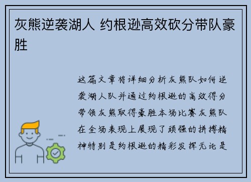 灰熊逆袭湖人 约根逊高效砍分带队豪胜