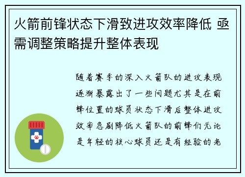 火箭前锋状态下滑致进攻效率降低 亟需调整策略提升整体表现