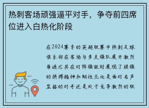 热刺客场顽强逼平对手，争夺前四席位进入白热化阶段