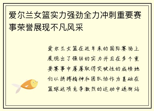 爱尔兰女篮实力强劲全力冲刺重要赛事荣誉展现不凡风采