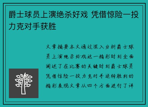 爵士球员上演绝杀好戏 凭借惊险一投力克对手获胜
