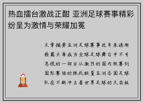 热血擂台激战正酣 亚洲足球赛事精彩纷呈为激情与荣耀加冕