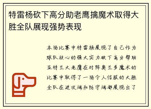 特雷杨砍下高分助老鹰擒魔术取得大胜全队展现强势表现