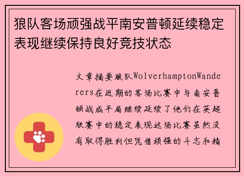 狼队客场顽强战平南安普顿延续稳定表现继续保持良好竞技状态