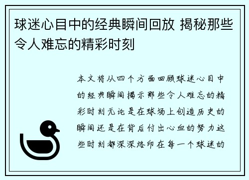 球迷心目中的经典瞬间回放 揭秘那些令人难忘的精彩时刻