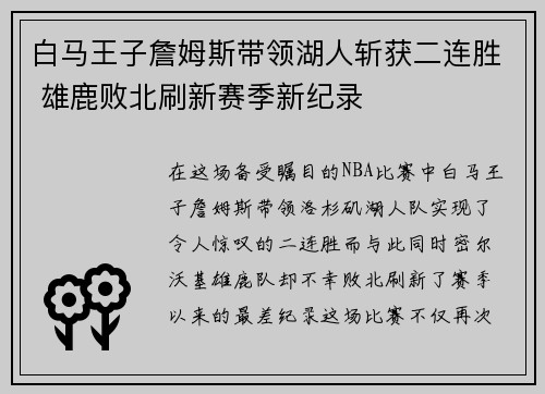 白马王子詹姆斯带领湖人斩获二连胜 雄鹿败北刷新赛季新纪录