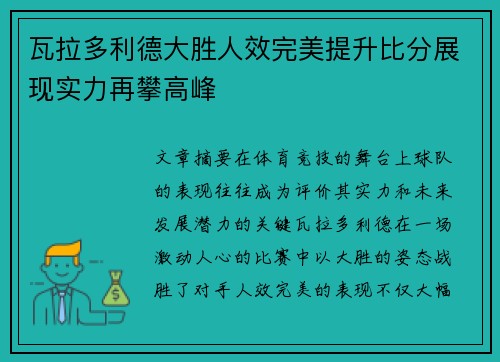 瓦拉多利德大胜人效完美提升比分展现实力再攀高峰
