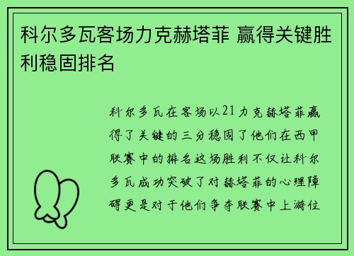 科尔多瓦客场力克赫塔菲 赢得关键胜利稳固排名