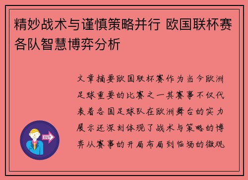 精妙战术与谨慎策略并行 欧国联杯赛各队智慧博弈分析