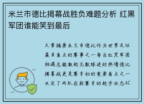 米兰市德比揭幕战胜负难题分析 红黑军团谁能笑到最后