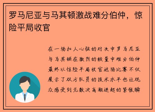 罗马尼亚与马其顿激战难分伯仲，惊险平局收官