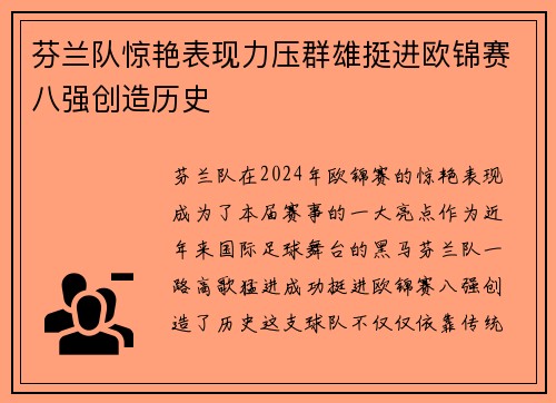 芬兰队惊艳表现力压群雄挺进欧锦赛八强创造历史 芬兰队惊艳表现力压群雄挺进欧锦赛八强创造历史