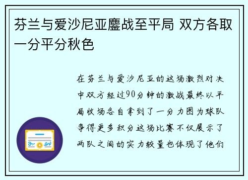 芬兰与爱沙尼亚鏖战至平局 双方各取一分平分秋色 芬兰与爱沙尼亚鏖战至平局 双方各取一分平分秋色