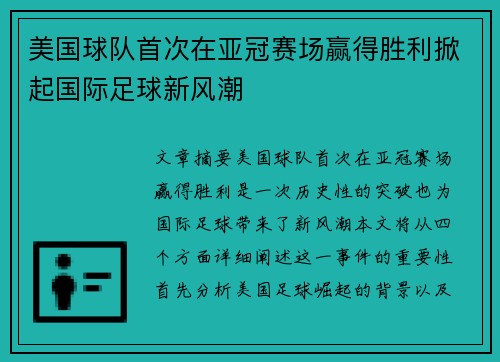 美国球队首次在亚冠赛场赢得胜利掀起国际足球新风潮