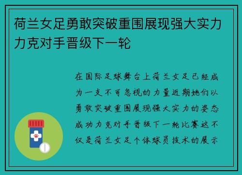 荷兰女足勇敢突破重围展现强大实力力克对手晋级下一轮
