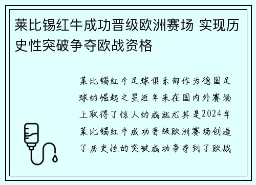 莱比锡红牛成功晋级欧洲赛场 实现历史性突破争夺欧战资格