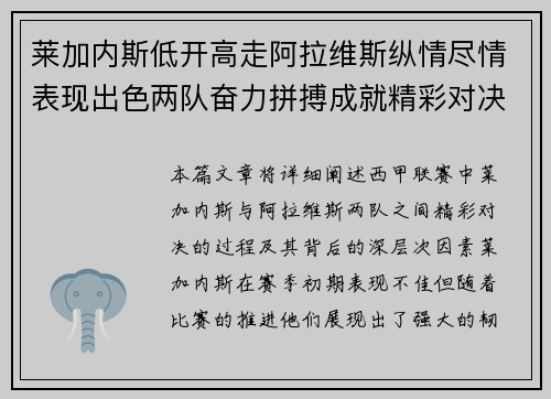 莱加内斯低开高走阿拉维斯纵情尽情表现出色两队奋力拼搏成就精彩对决