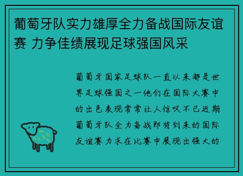 葡萄牙队实力雄厚全力备战国际友谊赛 力争佳绩展现足球强国风采